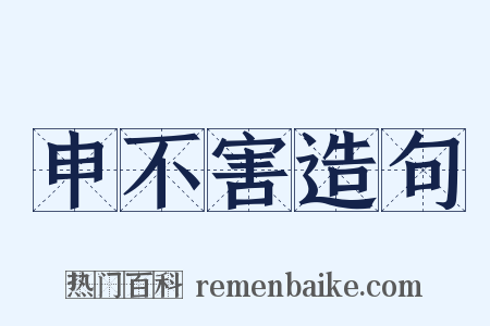 申不害造句是什么意思的图片
